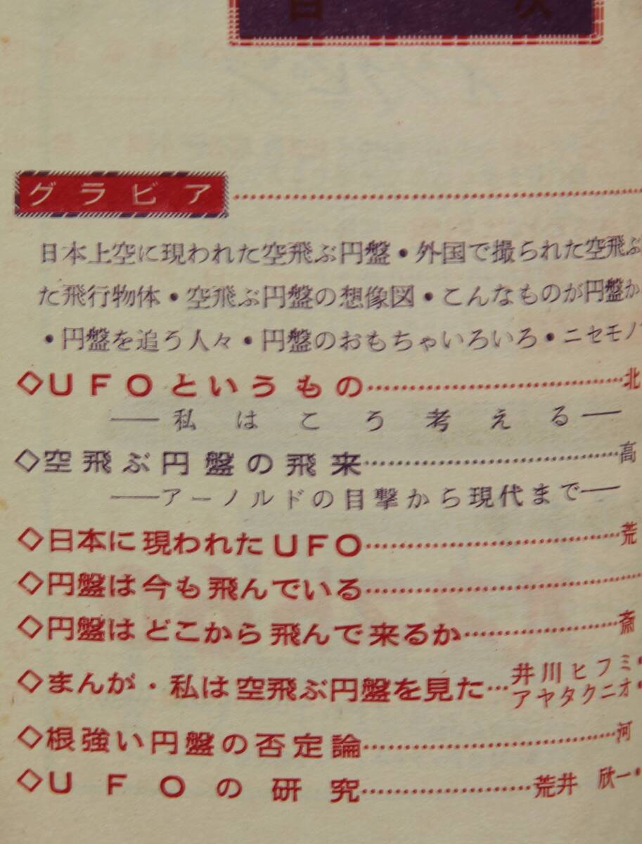 空飛ぶ円盤なんでも号 バンビ・ブック18号 日本に現れたUFO/UFOの 空飛ぶ円盤なんでも号 バンビ・ブック18号 日本に現れたUFO/UFOの