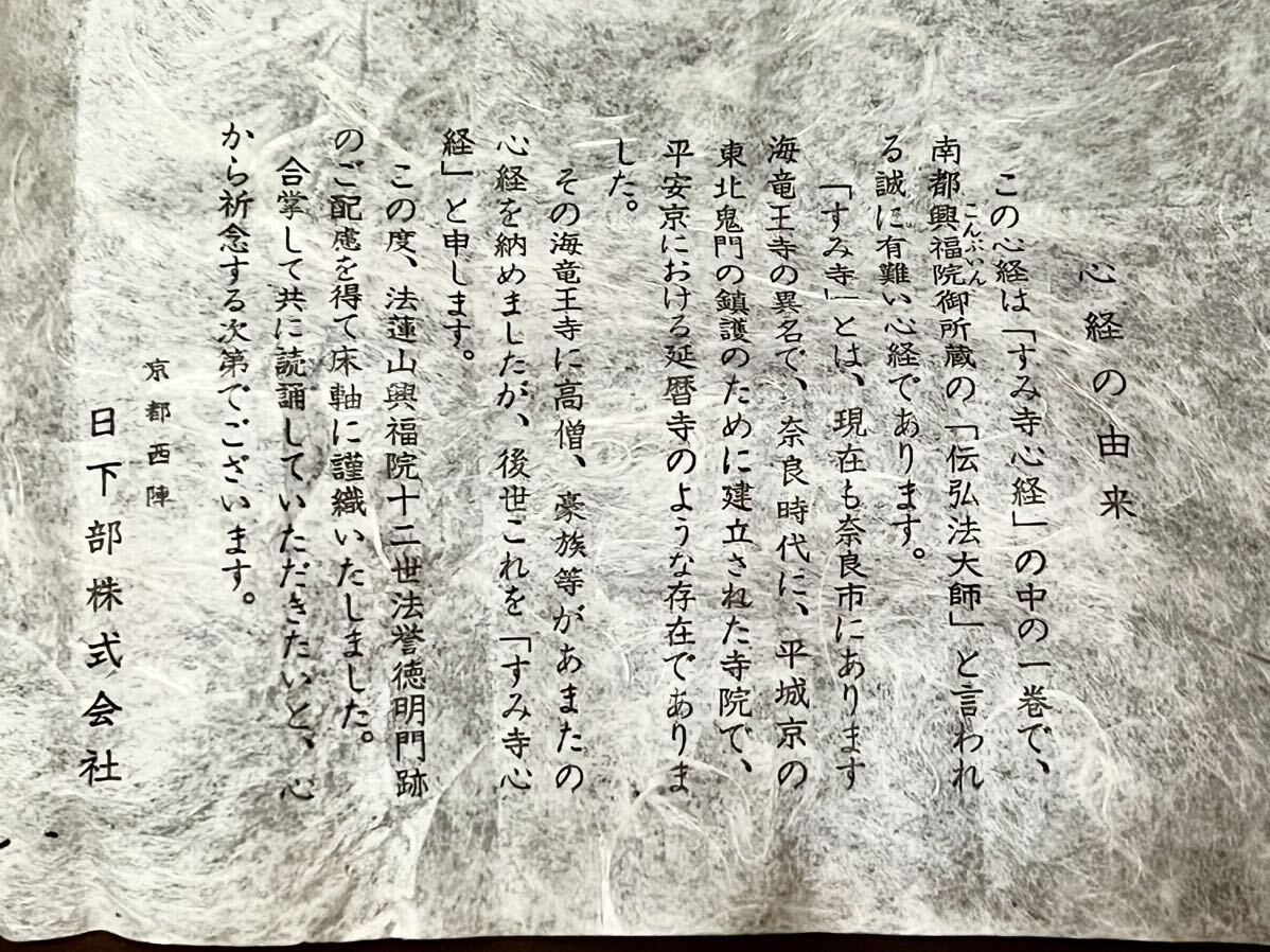 真作] [S8] 京都西陣 日下部株式会社「すみ寺心経 伝弘法大師」絹本
