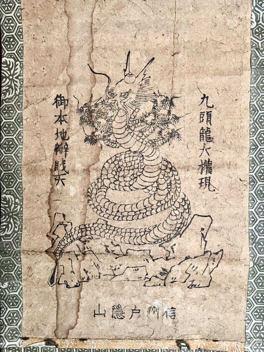 真作] 信州戸隠神社「九頭龍大神」紙本 木版画 龍神 神様 鳥獣