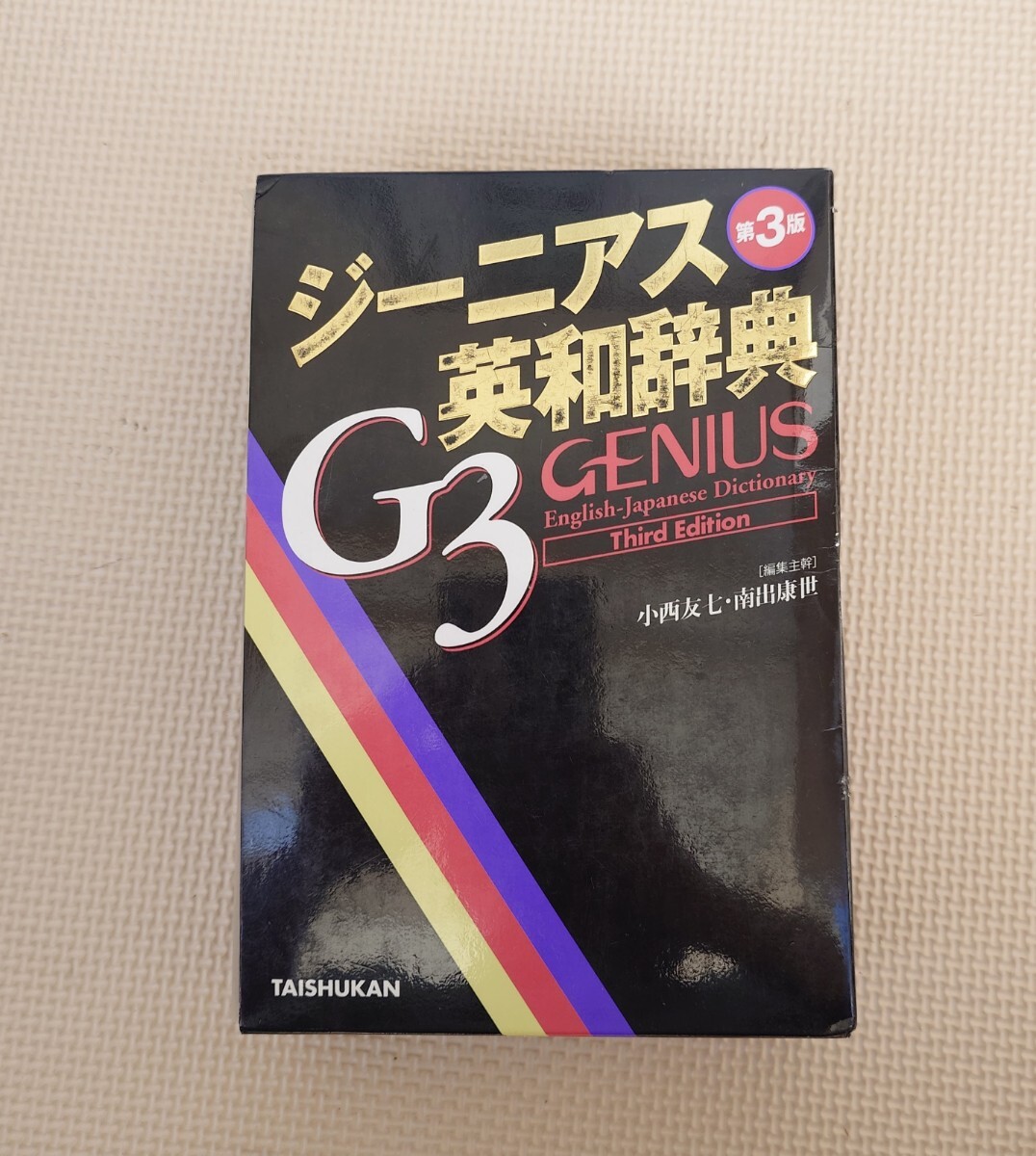 ジーニアス英和辭典 第3版 G3 GENIUS 2004年 第4刷発行 英和辭典 英語 英會話 大修館