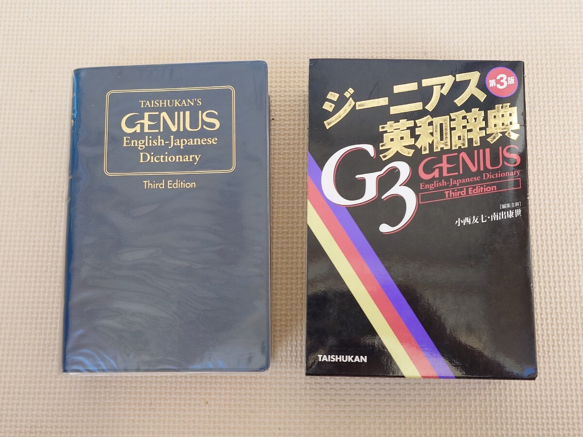 ジーニアス英和辭典 第3版 G3 GENIUS 2004年 第4刷発行 英和辭典 英語 英會話 大修館