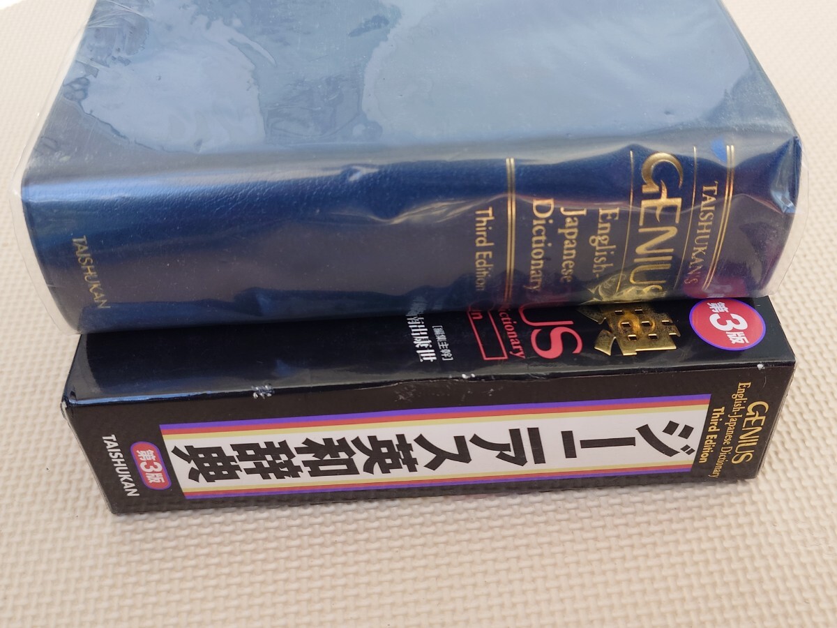ジーニアス英和辭典 第3版 G3 GENIUS 2004年 第4刷発行 英和辭典 英語 英會話 大修館