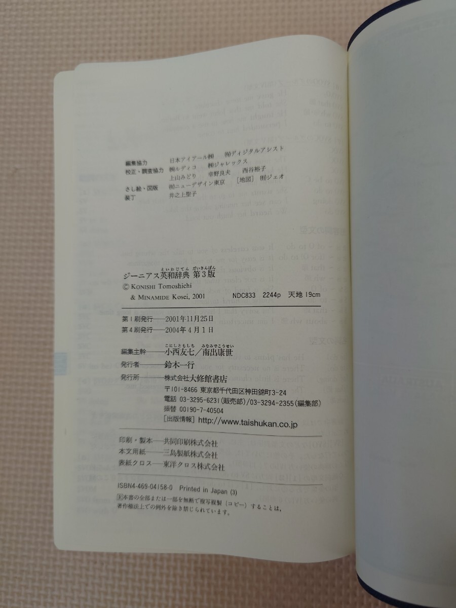 ジーニアス英和辭典 第3版 G3 GENIUS 2004年 第4刷発行 英和辭典 英語 英會話 大修館