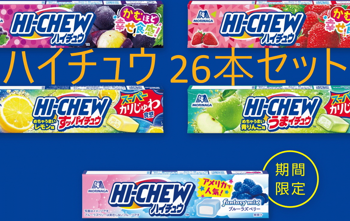 ハイチュウストロベリー味ブルーラズベリー味まとめ売り