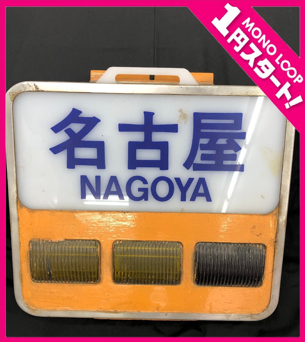 近鉄12200系 行き先板 名古屋 12MH可07003E】☆1円スタート☆近鉄 12200系 スナックカー