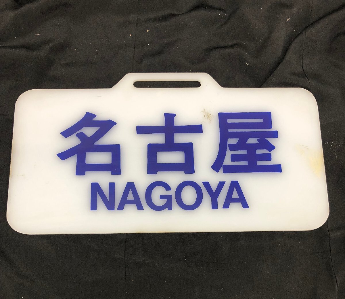 近鉄12200系 行き先板 名古屋 12MH可07003E】☆1円スタート☆近鉄 12200系 スナックカー