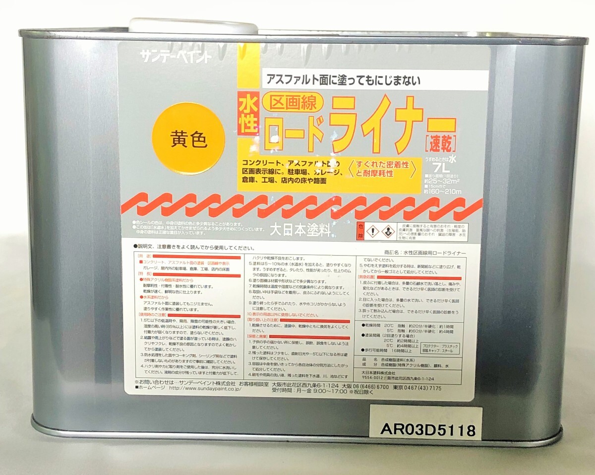 サンデーペイント　水性ロードライナー　7Ｌ　黄　お取り寄せ　黄色線　区画表示線　駐車場　ガレージ　区画ライン
