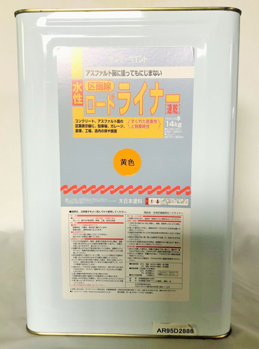 サンデーペイント　水性ロードライナー　14Ｌ　黄　お取り寄せ　黄色線　区画表示線　駐車場　ガレージ　区画ライン