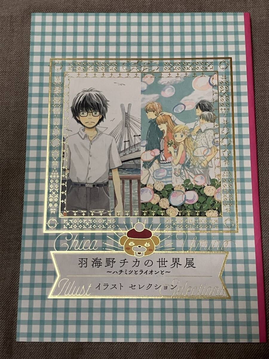 羽海野チカの世界展 イラストセレクション A5サイズ 3月の 羽海野チカの世界展 イラストセレクション A5サイズ 3月の