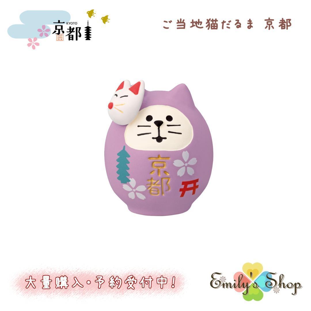 ご当地猫だるま 京都 コンコンブル 2024 新作 DECOLE_画像1