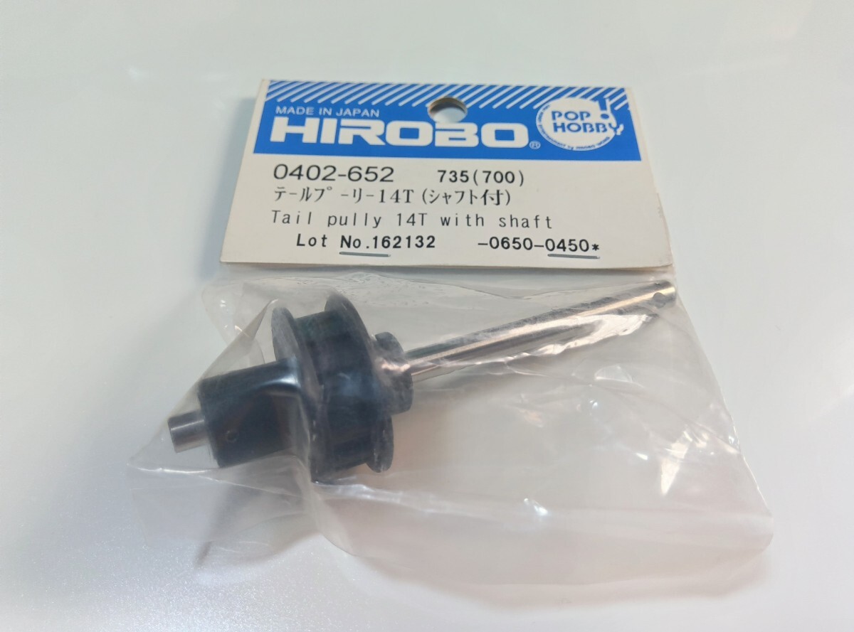 HIROBO ヒロボー 【0402-652】シャトル テールプーリー14T(シャフト付)