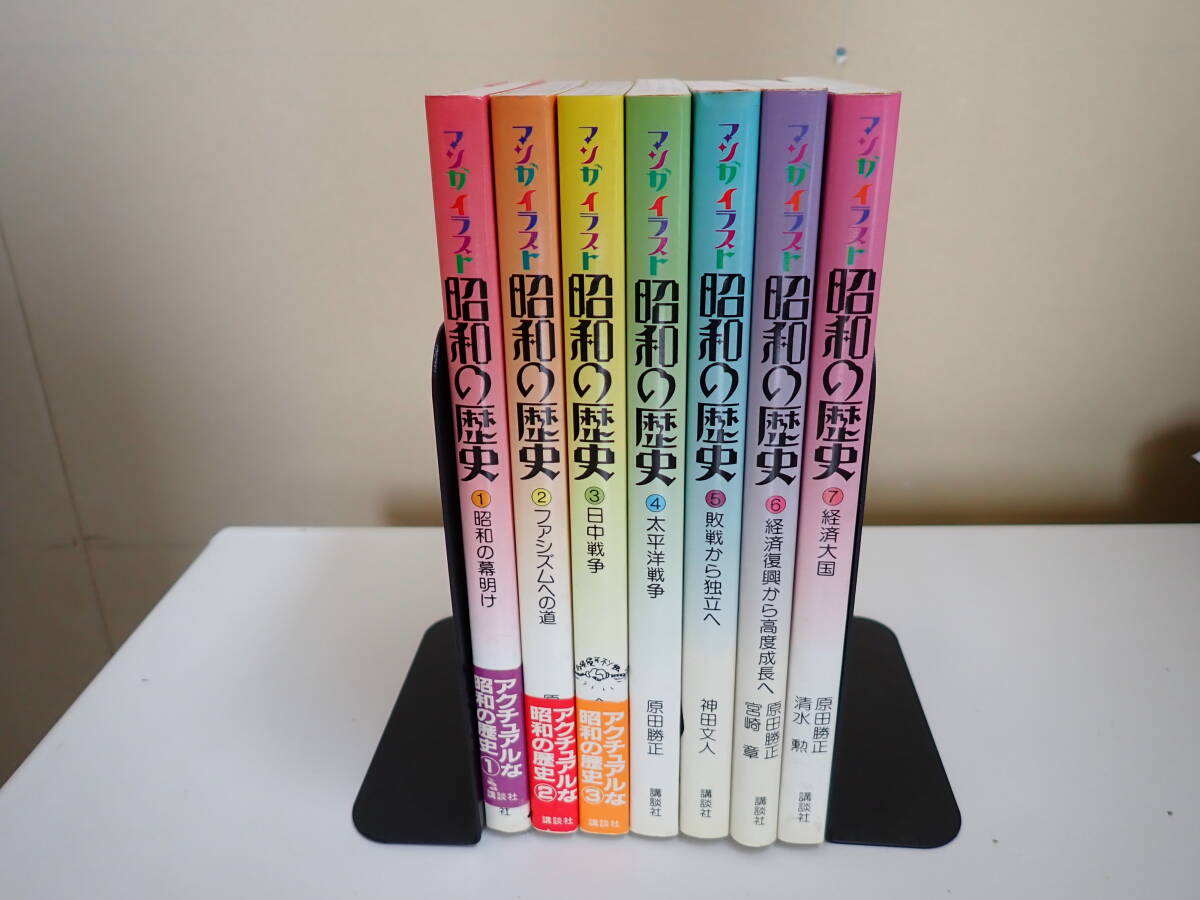 O6Aφ　マンガイラスト 昭和の歴史　全1～7巻　原田勝正/清水勲/著　初版　全巻セット　講談社