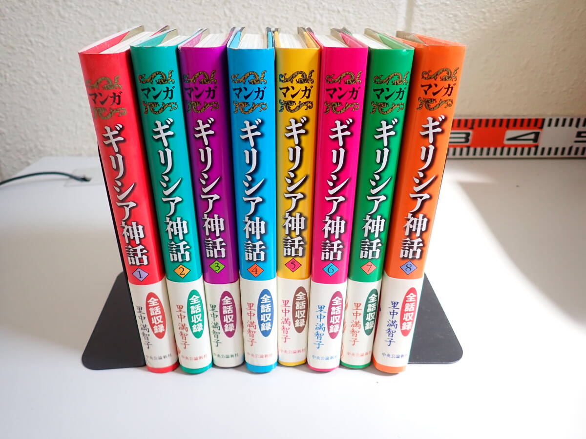 O12Aё マンガ ギリシア神話 全8巻 里中満智子 中央公論社 全巻帯付き ポストカード付 まとめて8冊セット 全巻セット