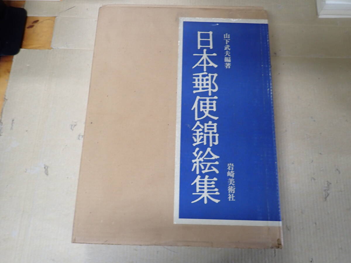 O4Bё 日本郵便錦絵集 山下武夫/編・著 岩崎美術社 限定980部の内150番 昭和52年発行 定価38,000円 芸術 アート