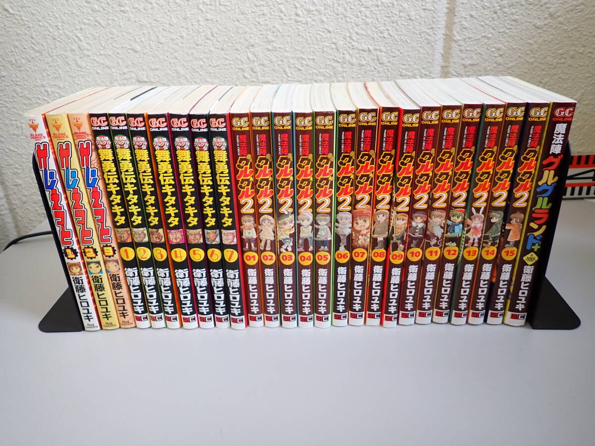 O30Cφ　魔法陣グルグル2 1～15巻 ＋ 舞勇伝キタキタ 全7巻 ＋ がじぇっと 全3巻 ＋ 魔法陣グルグルランド＋ 衛藤ヒロユキ　26冊セット