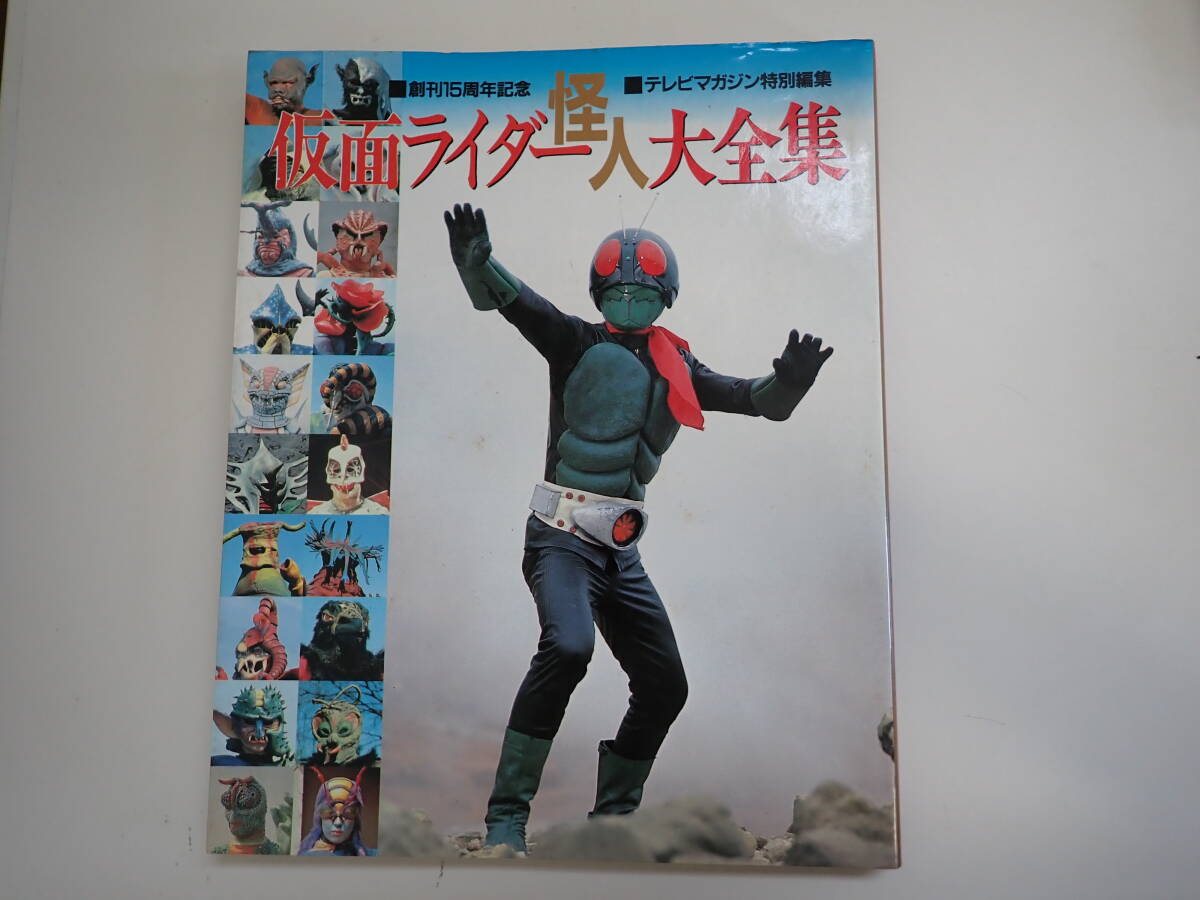 O0Cφ 仮面ライダー 怪人 大全集 創刊15周年記念 テレビマガジン O0Cφ 仮面ライダー 怪人 大全集 創刊15周年記念 テレビマガジン