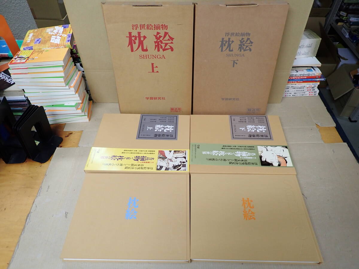 OB1Cφ　浮世絵揃物　枕絵　上 下　まとめて2冊セット　函付　学研　小林忠/浅野秀剛/責任編集　平成7年