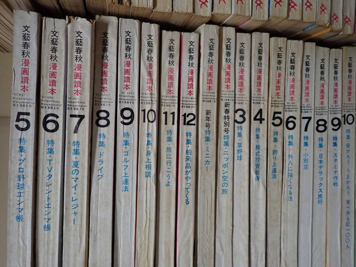 O31Bφ 漫画讀本 文藝春秋 昭和37年~昭和45年.昭和57年.昭和58年 O31Bφ 漫画讀本 文藝春秋 昭和37年~昭和45年.昭和57年.昭和58年