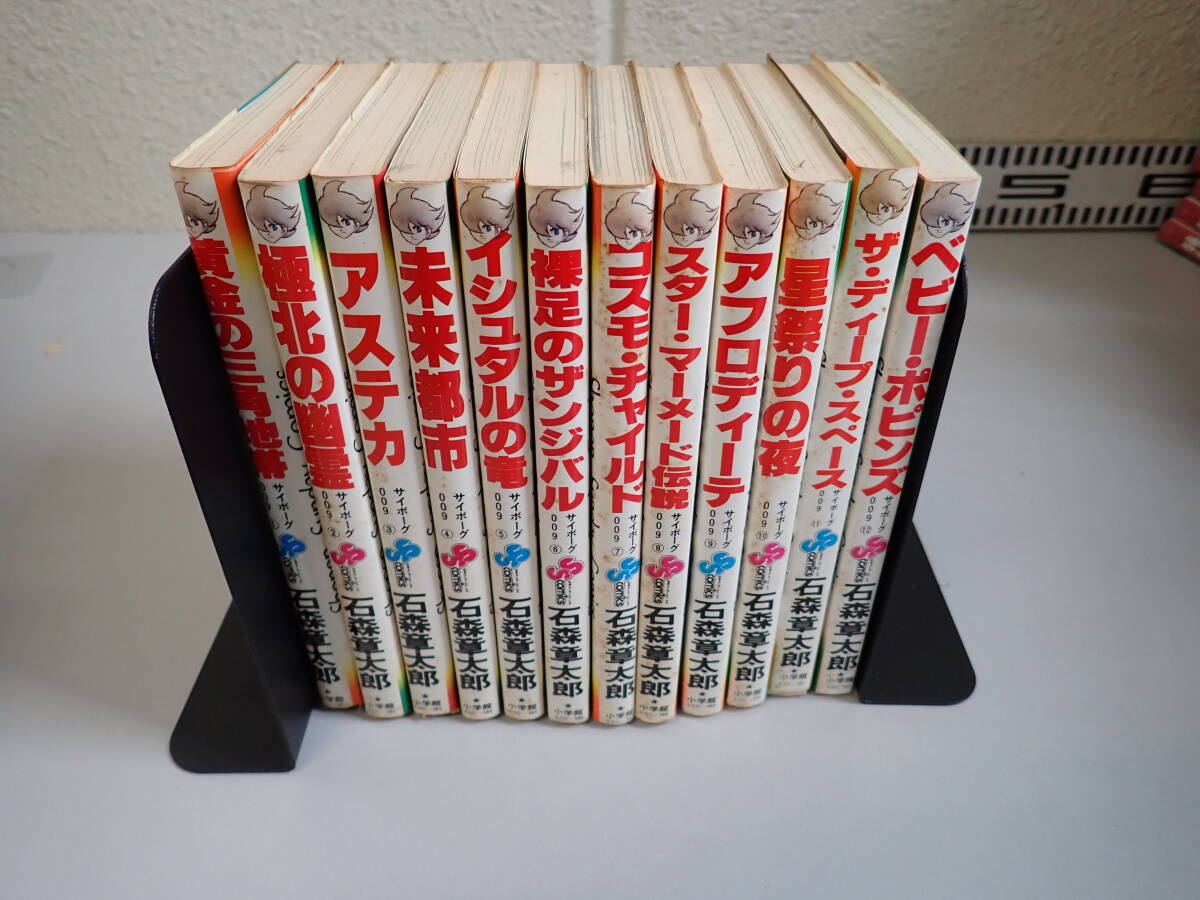 NK1Aё サイボーグ009 全12巻 黄金の三角地帯/極北の幽霊/アステカ 他 