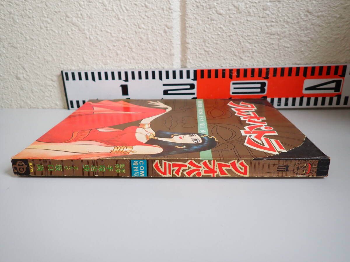 手塚治虫 原案・監修 坂口尚 漫画 クレオパトラ COM 昭和45年