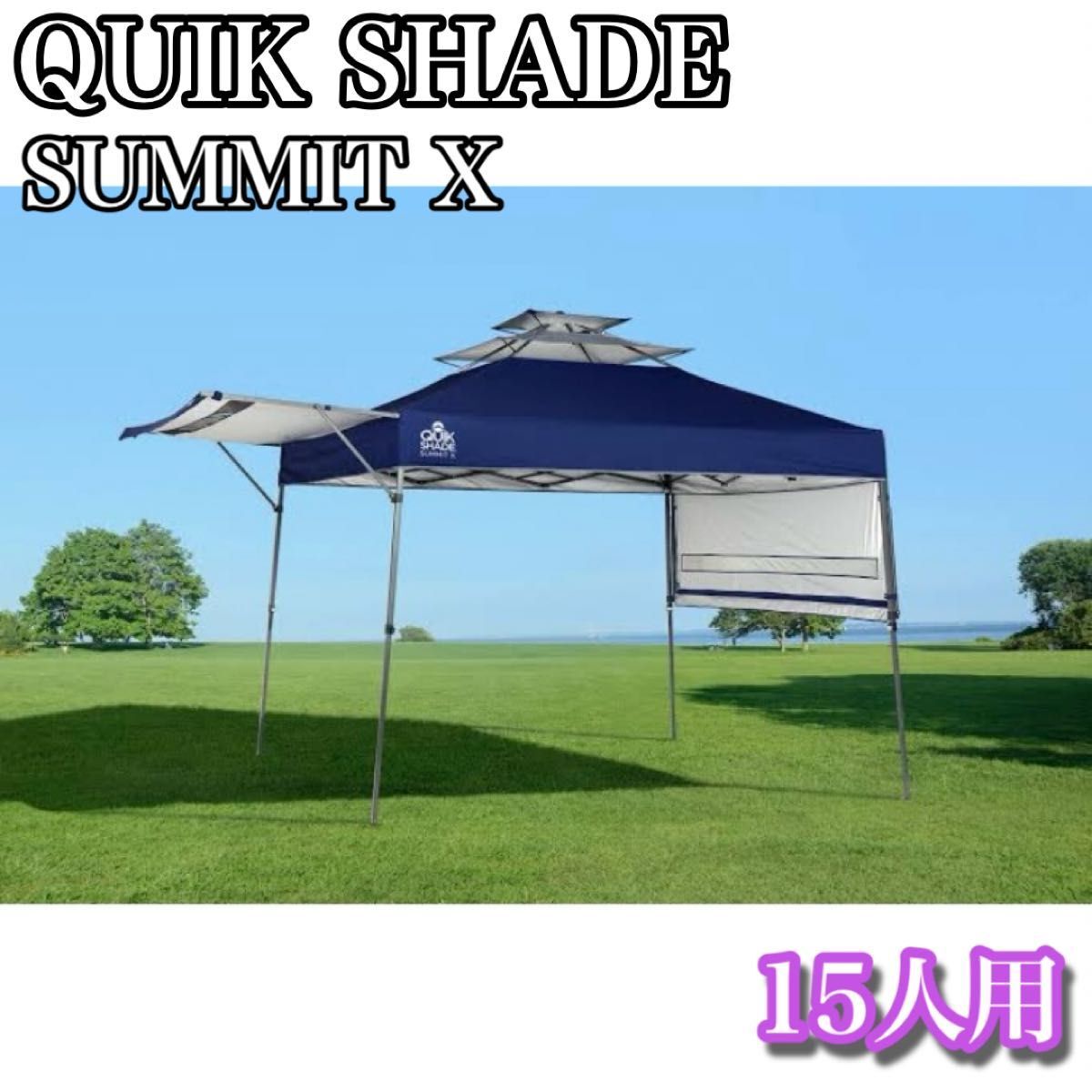 クイックシェード　Quik Shade Summit X テント　15人用