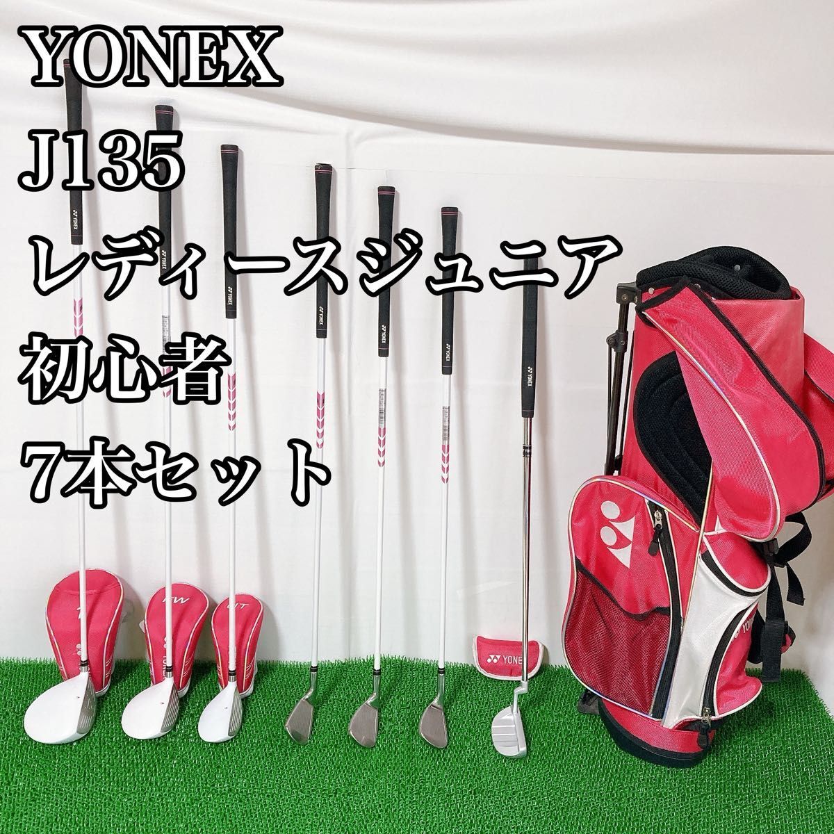ヨネックス YONEX ゴルフセット 7本 レディース ジュニア 135 初心者|Yahoo!フリマ(旧PayPayフリマ) ヨネックス YONEX ゴルフセット 7本 レディース ジュニア 135 初心者|Yahoo!フリマ(旧PayPayフリマ)