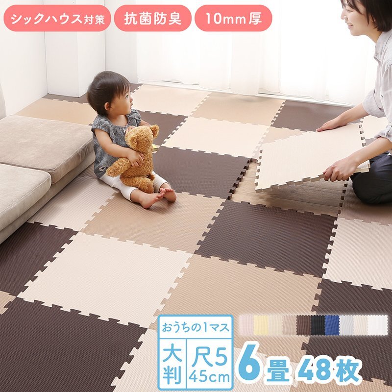 未使用訳あり 抗菌ジョイントマット 6畳48枚 リラックスモカ2 厚み1cm 縁付 クッション マット 断熱 保温 特級防音　衝撃吸収