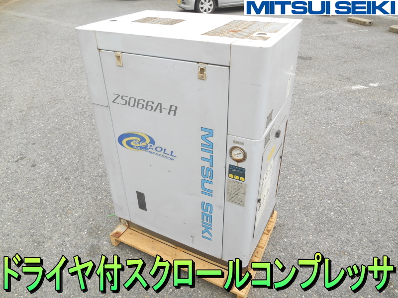 三井精機工業【激安】MITSUI SEIKI スクロール エアー コンプレッサ　SCROLL AIR COMPRESSAR　スクリュー エア コンプレッサー◆ZS066A-R