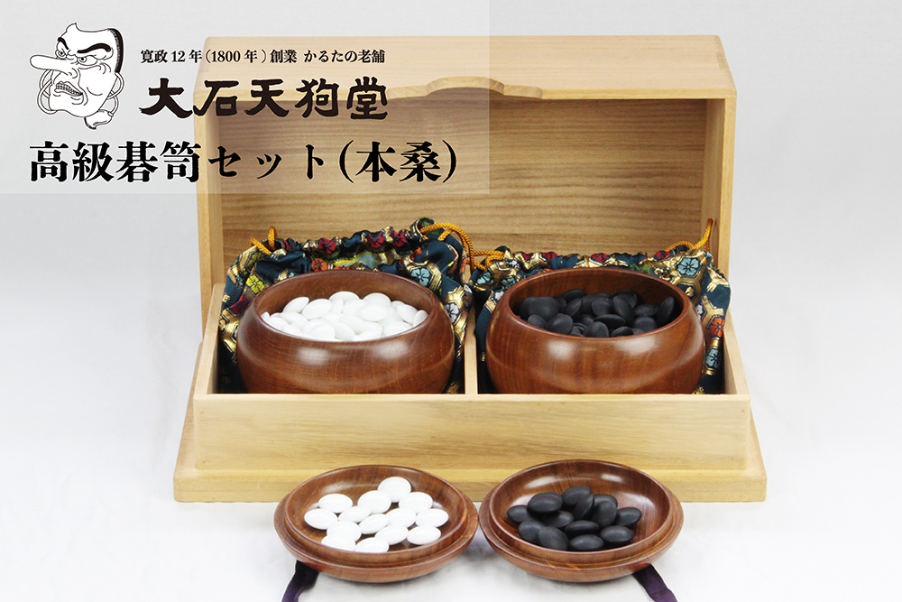 1円スタート★高級碁笥 本桑 特大 碁石・碁笥箱・碁笥袋セット 木地仕上げ 碁石36号まで収納