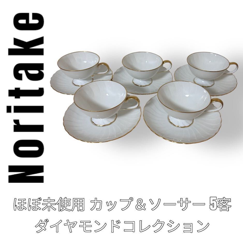 Noritake ノリタケ ダイヤモンドコレクション カップ&ソーサー 5 Noritake ノリタケ ダイヤモンドコレクション カップ&ソーサー 5