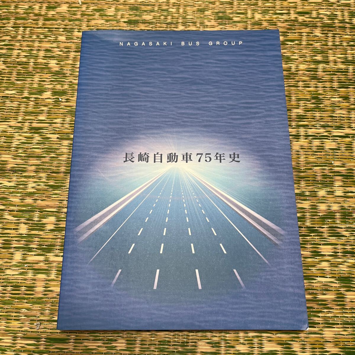 長崎自動車75年史 Yahoo!オークション - 長崎自動車75年史 記念誌(2011年12月発行)