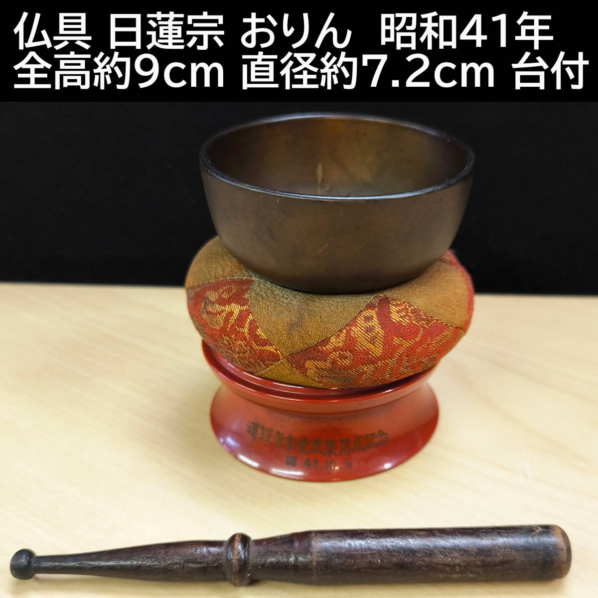 仏具 日蓮宗 おりん お鈴 昭和41年 全高約9cm 直径約7.2cm 台付 仏具 日蓮宗 おりん お鈴 昭和41年 全高約9cm 直径約7.2cm 台付
