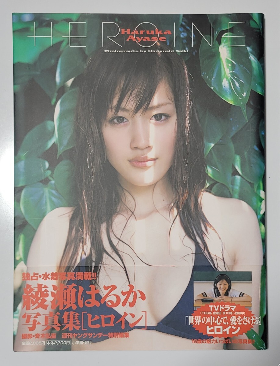 Yahoo!オークション - 綾瀬はるか 写真集 ヒロイン 初版