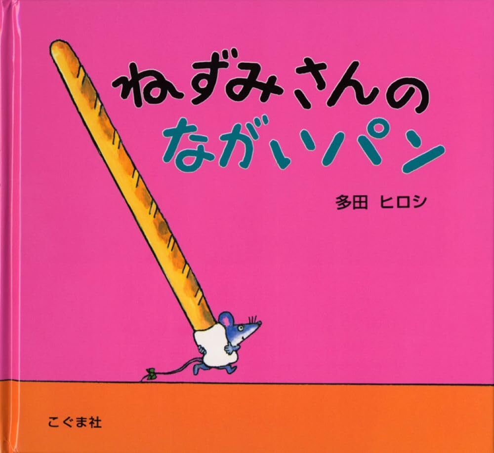 【中古】ねずみさんのながいパン