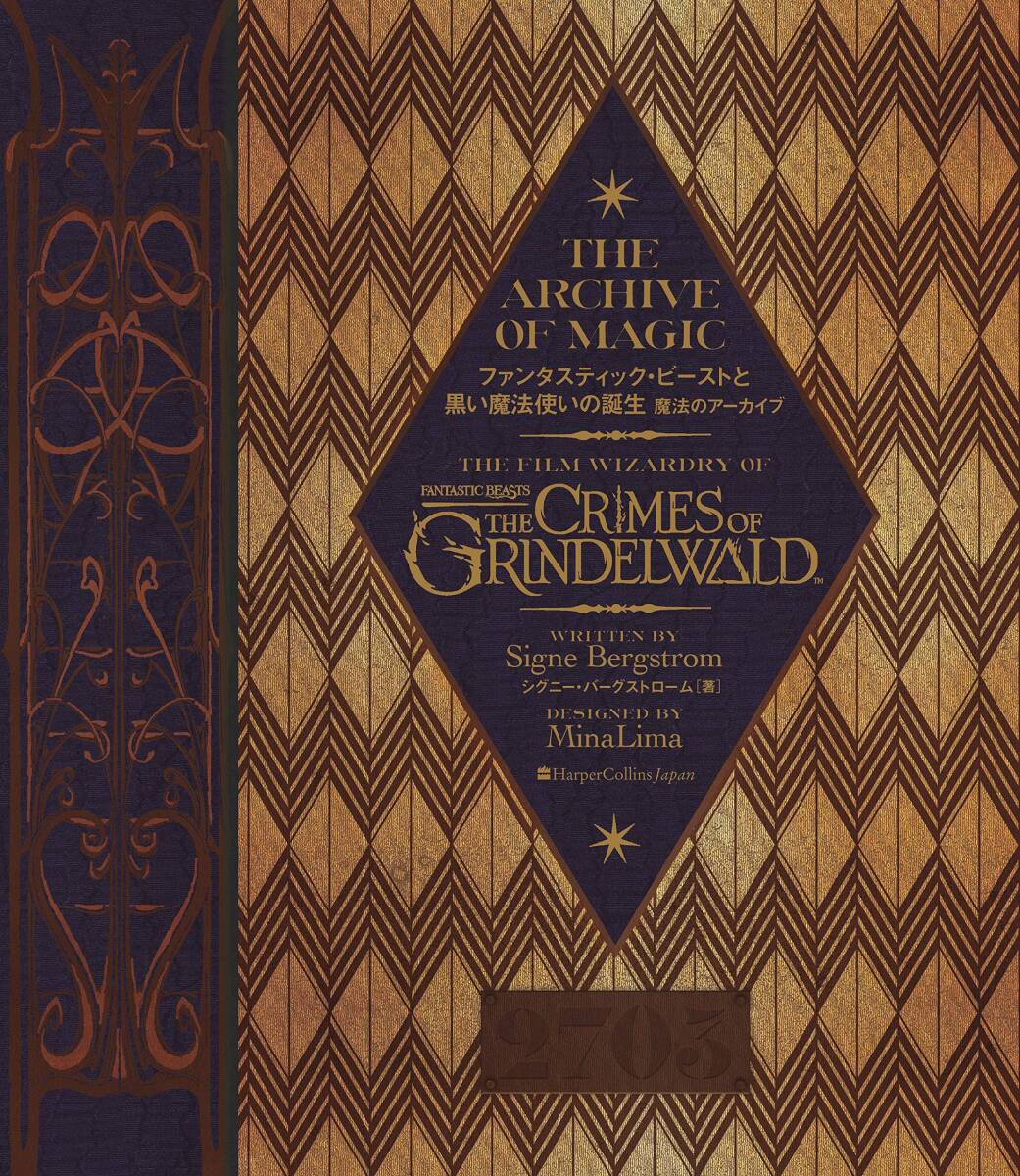 【中古】ファンタスティック・ビーストと黒い魔法使いの誕生　魔法のアーカイブ (ハーパーコリンズ・ノンフィクション)