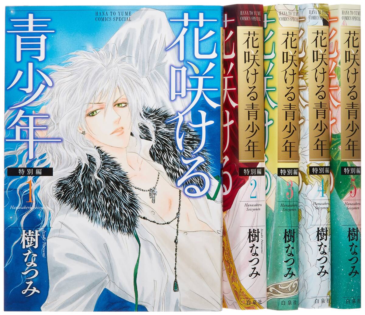 【中古】花咲ける青少年 特別編 コミック 全5巻完結セット (花とゆめCOMICSスペシャル)