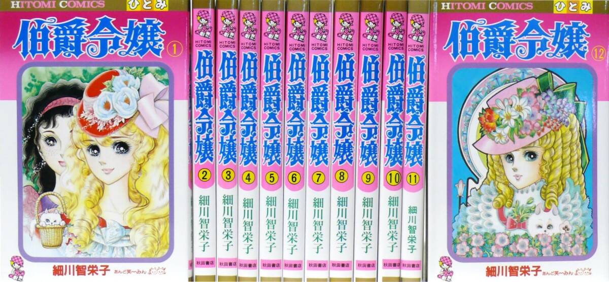 【中古】伯爵令嬢全12巻 完結セット (Hitomi comics)