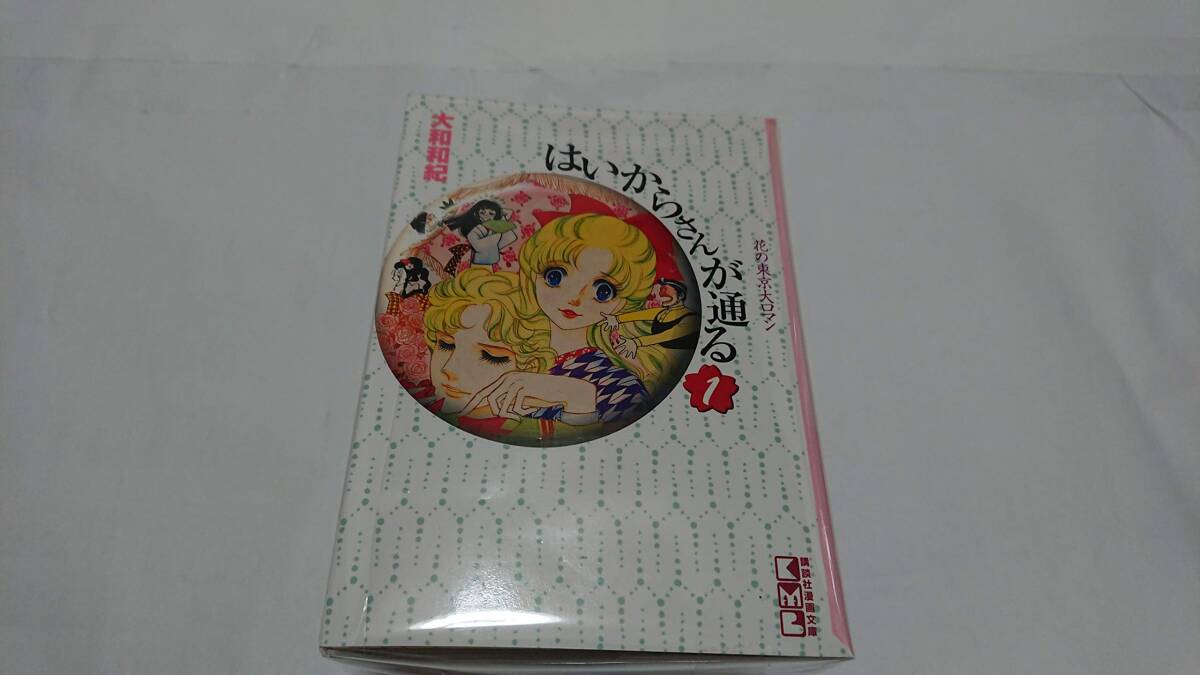 【中古】はいからさんが通る コミック 全4巻完結セット (文庫版)(講談社漫画文庫) [コミックセット]