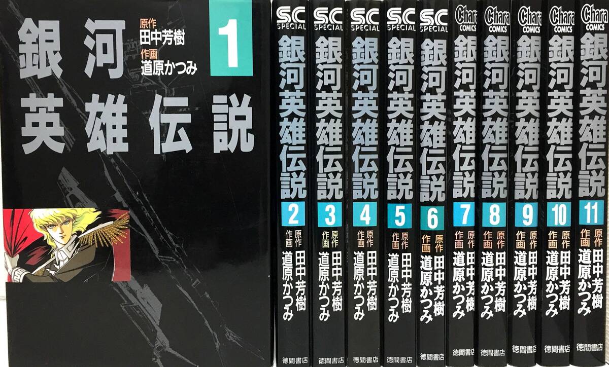 【中古】銀河英雄伝説 全11巻完結 [マーケットプレイス コミックセット]