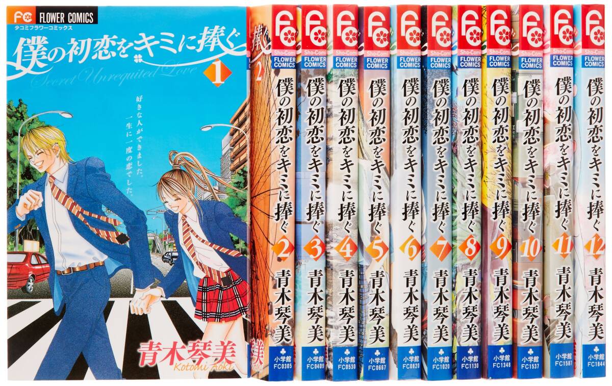 【中古】僕の初恋をキミに捧ぐ 全12巻完結セット (フラワーコミックス)