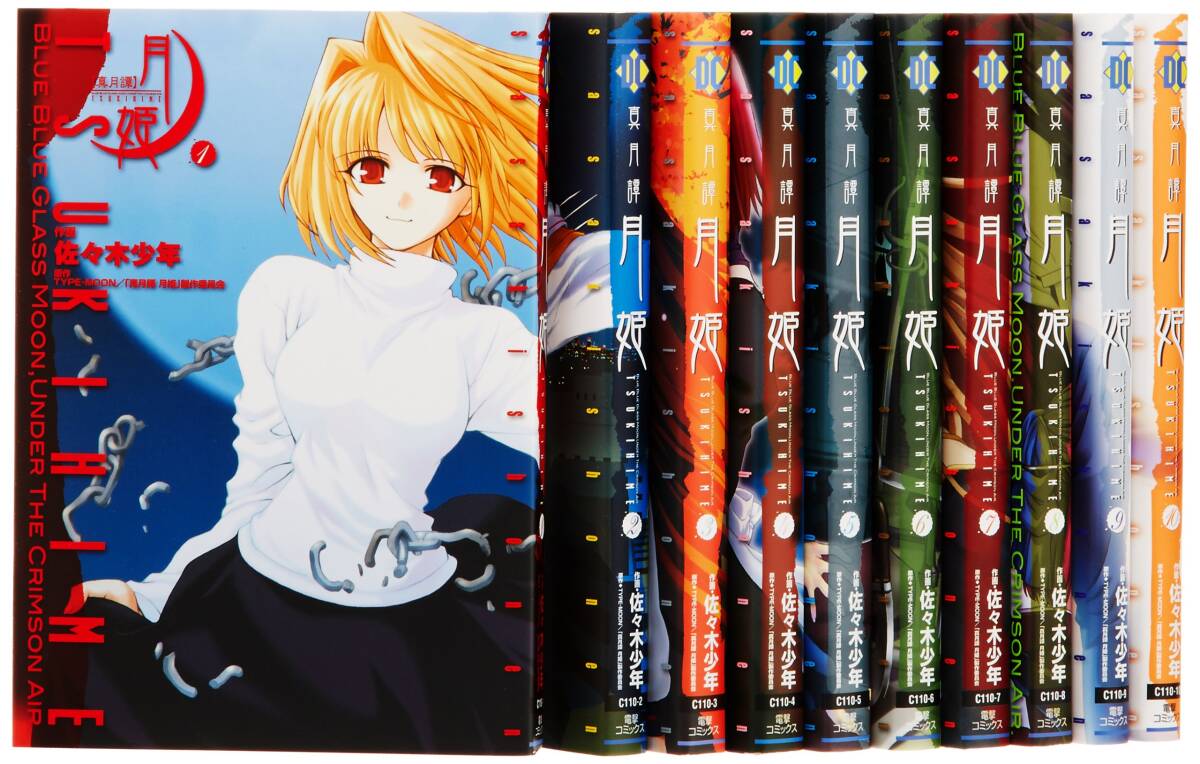 【中古】真月譚月姫 全10巻 完結コミックセット (電撃コミックス)