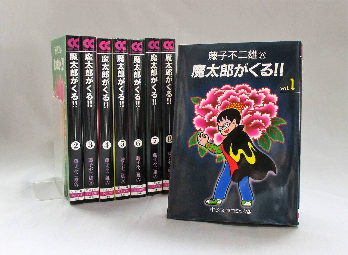 【中古】魔太郎がくる!! 全8巻 完結セット(文庫版)(中公文庫) [コミックセット]