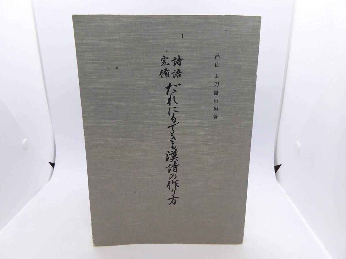 【中古】だれにもできる漢詩の作り方―詩語完備 (1963年)