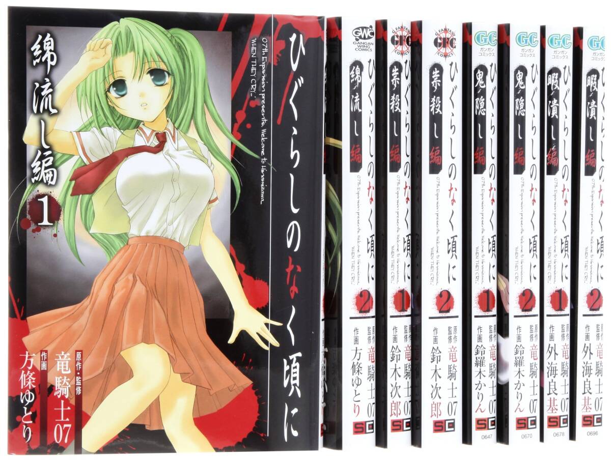 【中古】ひぐらしのなく頃に 出題編 コミック 1-8巻セット (ガンガンコミックス)