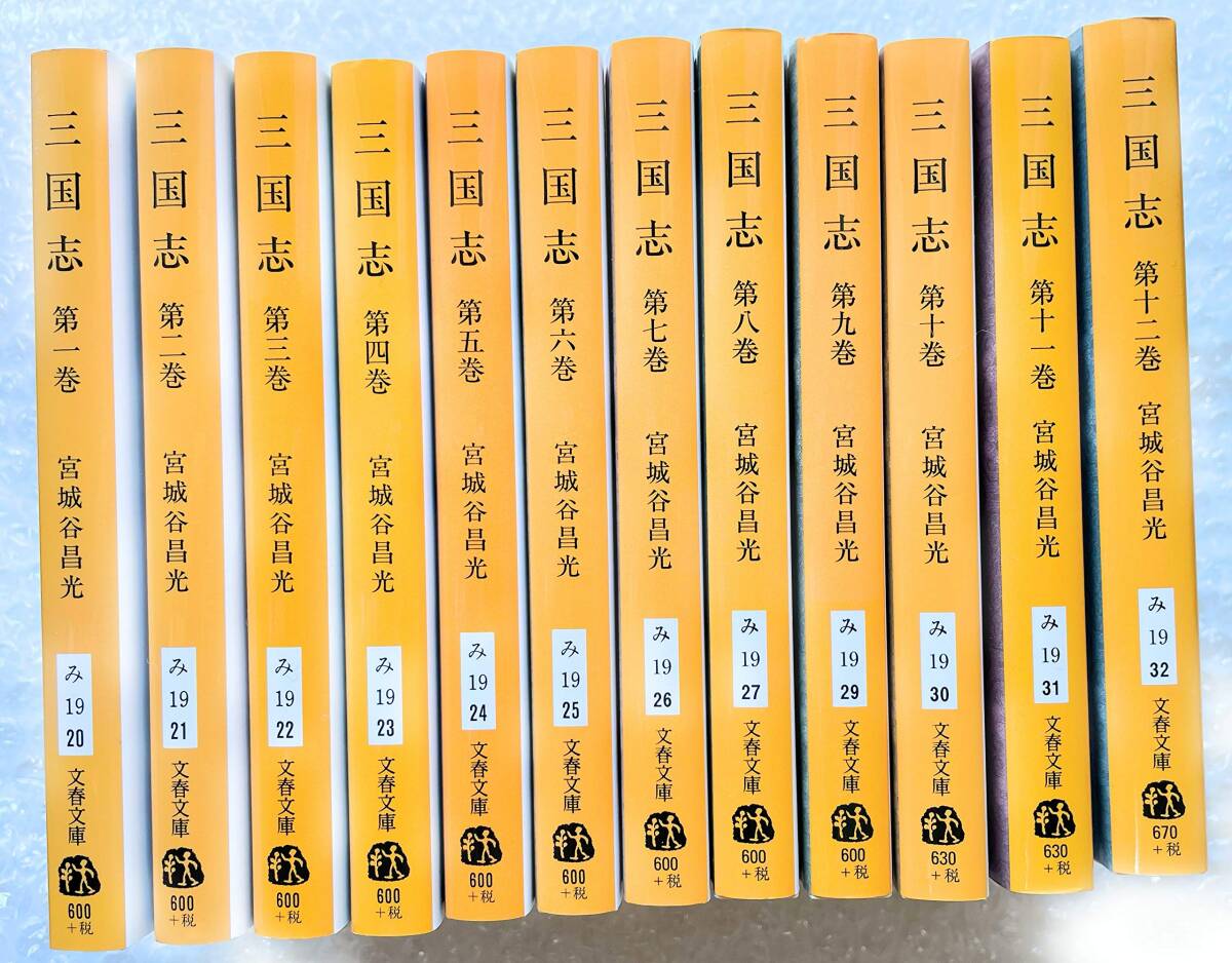 【中古】三国志 全12巻セット (文春文庫)