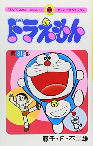 【中古】ドラえもん (31) (てんとう虫コミックス)