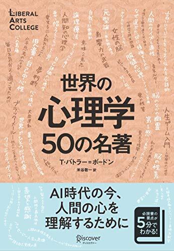 【中古】世界の心理学50の名著 (5分でわかる50の名著シリーズ) (ディスカヴァーリベラルアーツカレッジ) (LIBERAL ARTS COLLE