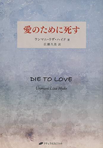 【中古】愛のために死す―DIE TO LOVE (覚醒ブックス)