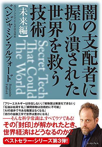 【中古】闇の支配者に握り潰された世界を救う技術〈未来編〉