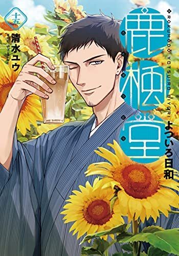 中古】鹿楓堂よついろ日和 コミック 1-15巻セット 中古】鹿楓堂よついろ日和 コミック 1-15巻セット